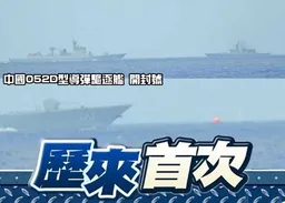 華軍艦首在日專屬經濟區射擊訓練　日提交涉