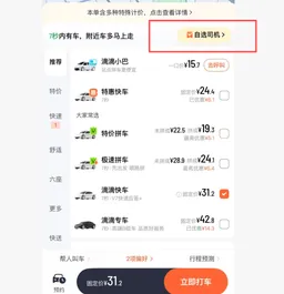 滴滴测试“自选司机”功能，乘客可筛选车况、司机口碑自主约车